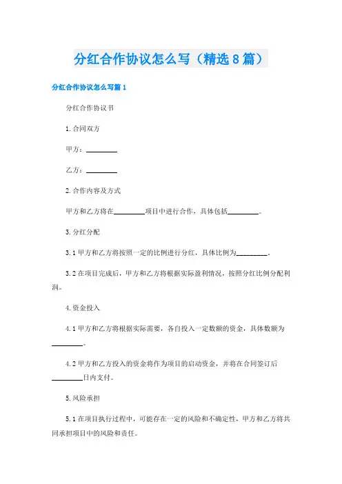 分红合作协议怎么写(精选8篇)