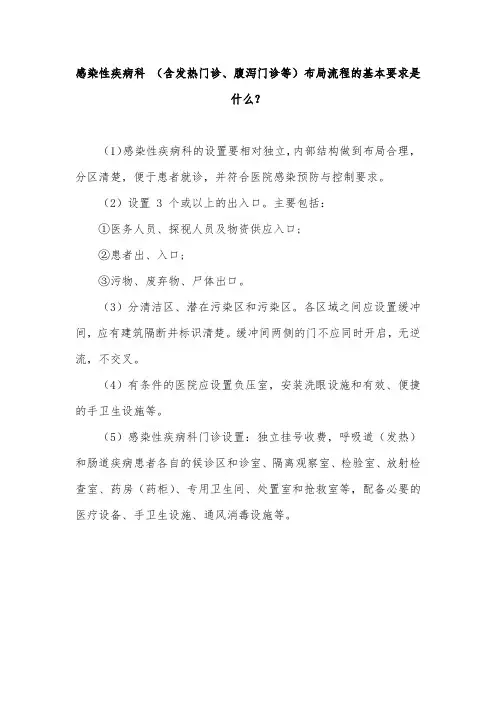 感染性疾病科 (含发热门诊、腹泻门诊等)布局流程的基本要求是什么？