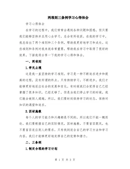 两准则三条例学习心得体会