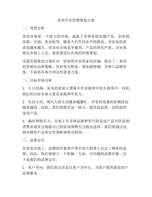 家电开业营销策划方案