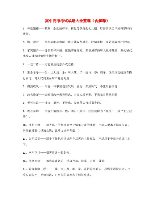 最新高中必备常用高频成语学习资料(大全含释义)