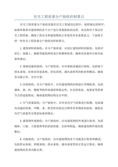 住宅工程质量分户验收控制要点