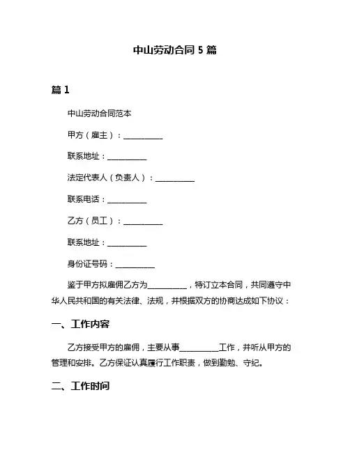 中山劳动合同5篇