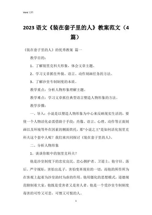 2023语文《装在套子里的人》教案范文(4篇)