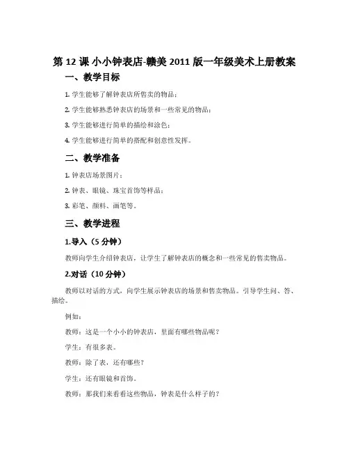 第12课 小小钟表店-赣美2011版一年级美术上册教案
