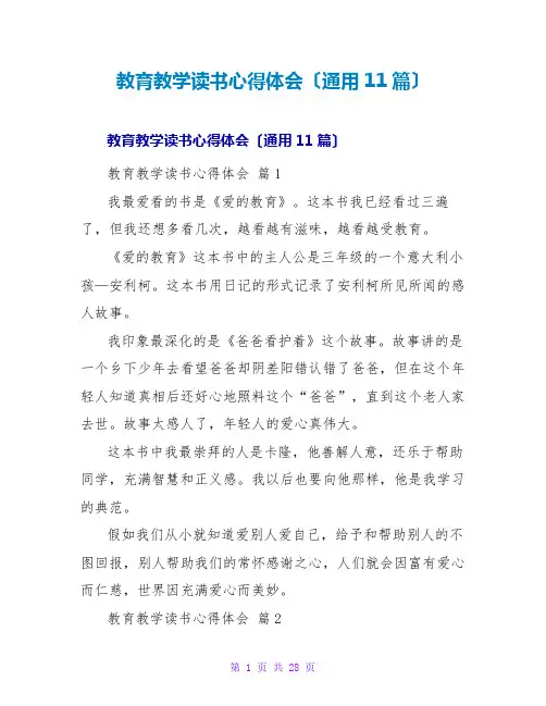 教育教学读书心得体会(通用11篇)