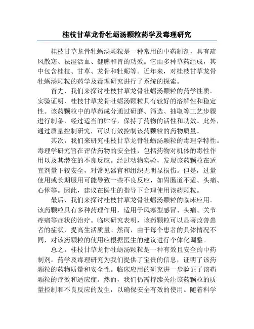 桂枝甘草龙骨牡蛎汤颗粒药学及毒理研究
