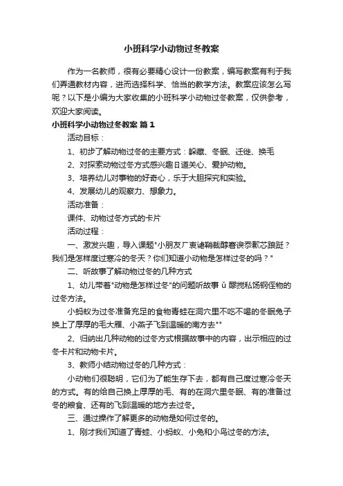 小班科学小动物过冬教案（通用18篇）