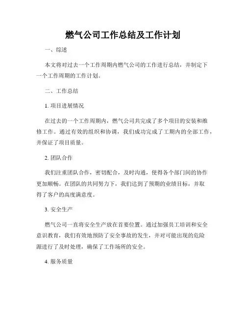 燃气公司工作总结及工作计划