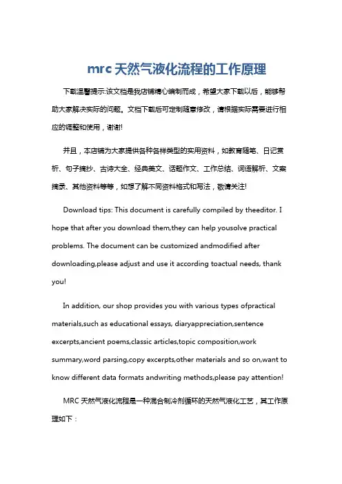mrc天然气液化流程的工作原理