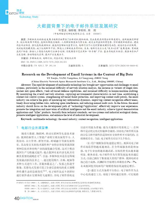 大数据背景下的电子邮件系统发展研究