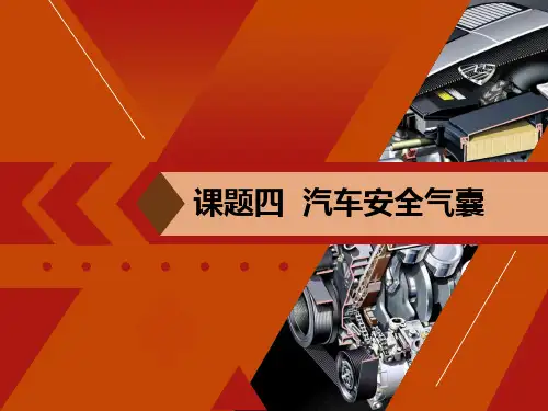 课题四汽车安全气囊