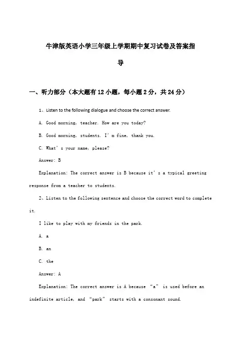 牛津版英语小学三年级上学期期中试卷及答案指导