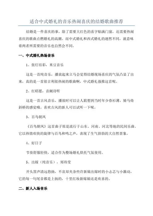 适合中式婚礼的音乐热闹喜庆的结婚歌曲推荐