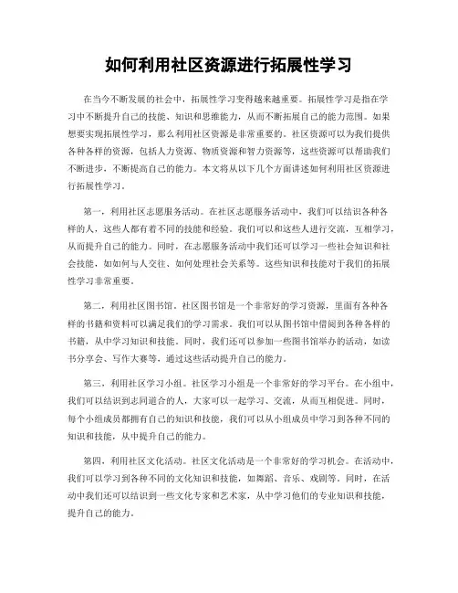 如何利用社区资源进行拓展性学习