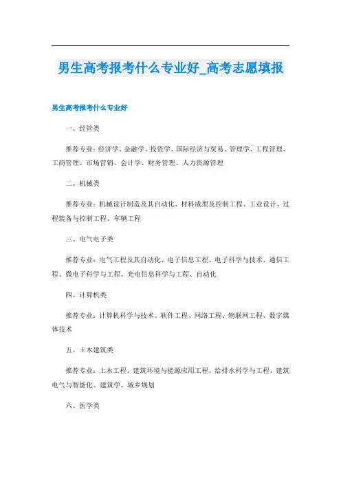 男生高考报考什么专业好_高考志愿填报