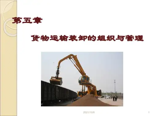 第5章 货物运输装卸的组织与管理