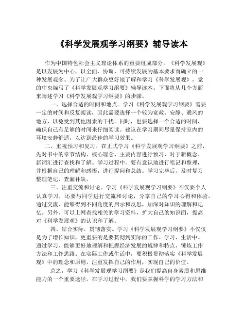 《科学发展观学习纲要》辅导读本