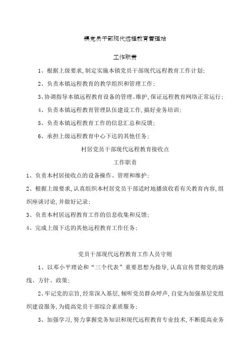 农村党员干部现代远程教育管理规定