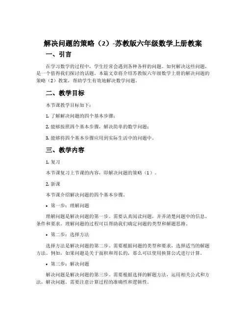 2、解决问题的策略(2)-苏教版六年级数学上册教案
