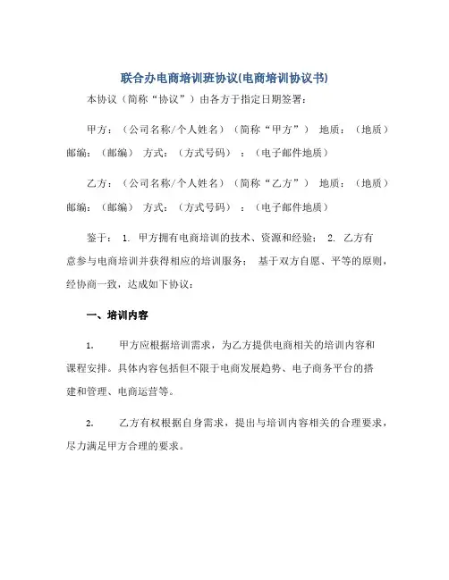 2023联合办电商培训班协议(电商培训协议书)正规范本(通用版)