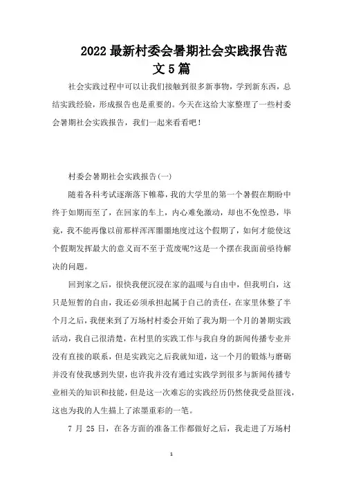 2022最新村委会暑期社会实践报告范文5篇(精编版)