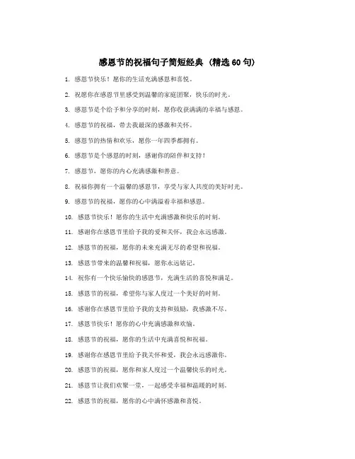 感恩节的祝福句子简短经典 (精选60句)
