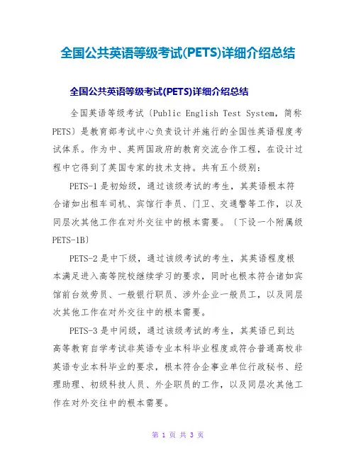 全国公共英语等级考试(PETS)详细介绍总结