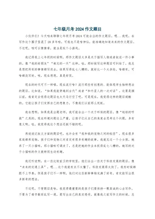七年级月考2024作文题目