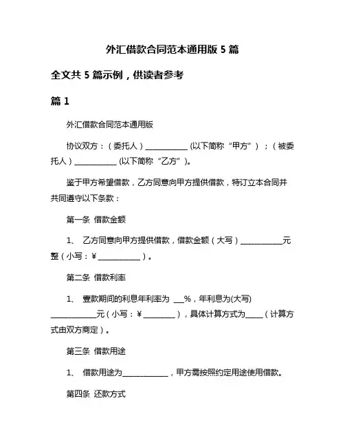 外汇借款合同范本通用版5篇