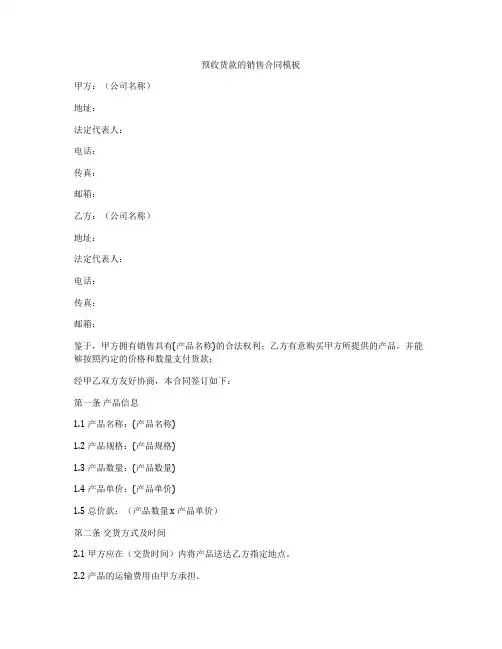 预收货款的销售合同模板