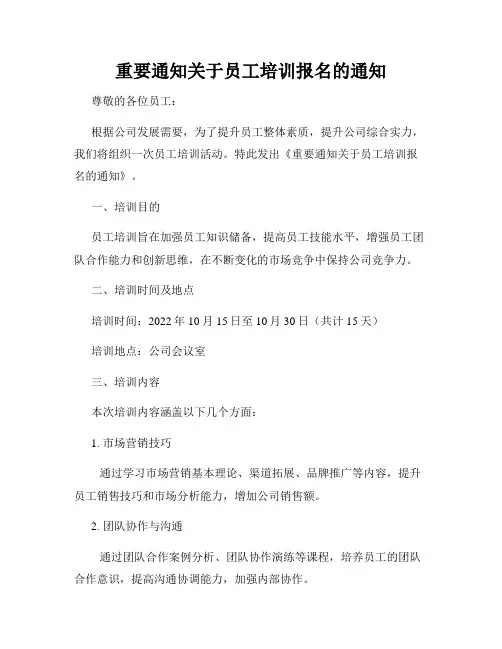 重要通知关于员工培训报名的通知