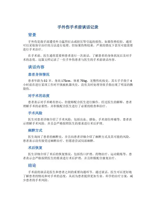 手外伤手术前谈话记录