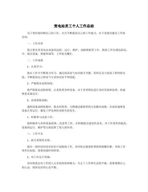 变电站员工个人工作总结