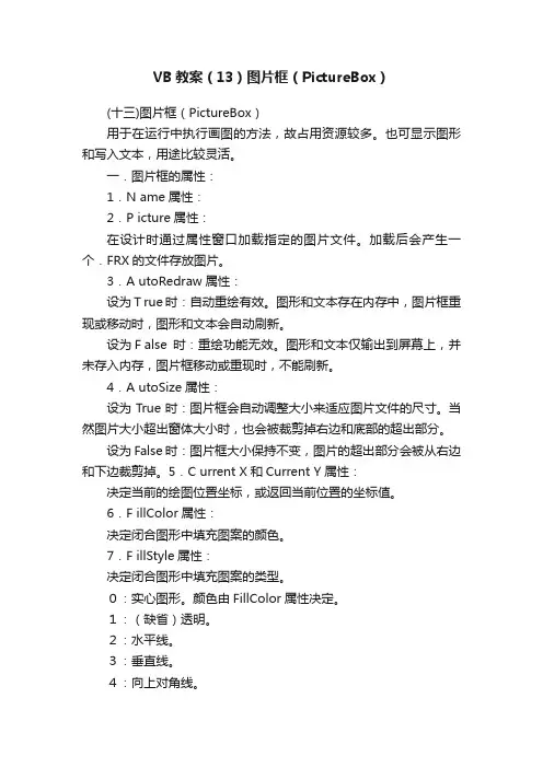 VB教案（13）图片框（PictureBox）