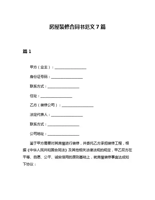 房屋装修合同书范文7篇