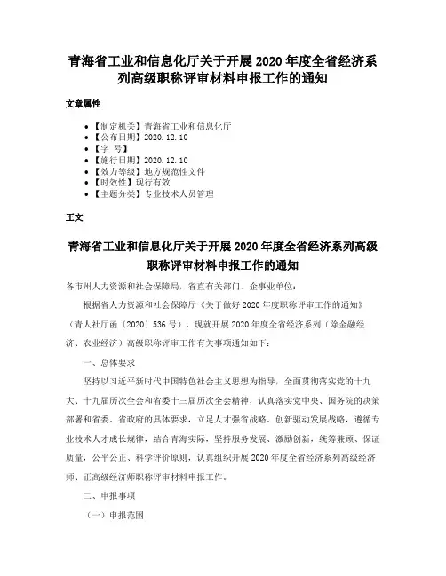 青海省工业和信息化厅关于开展2020年度全省经济系列高级职称评审材料申报工作的通知