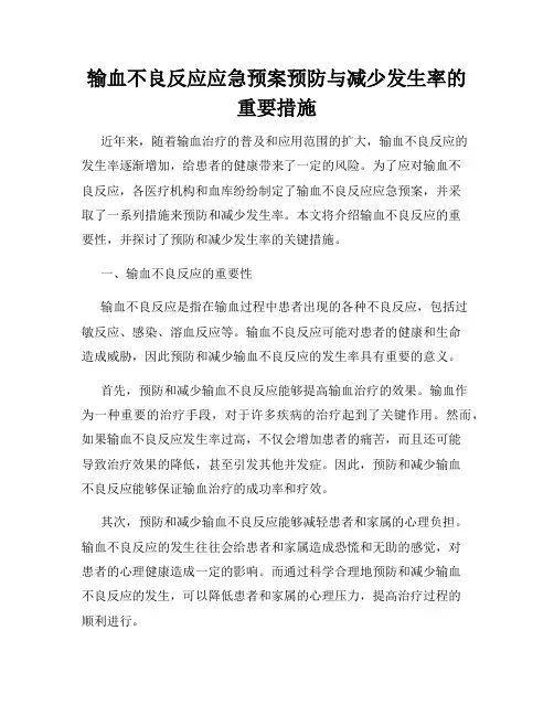 输血不良反应应急预案预防与减少发生率的重要措施