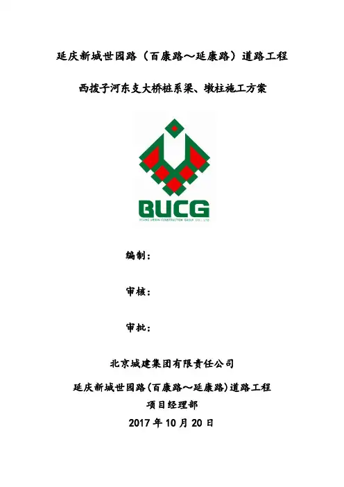 桩系梁、墩柱施工方案