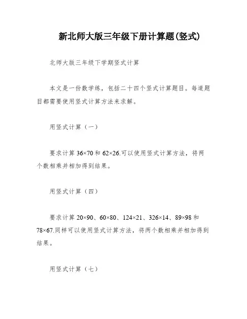 新北师大版三年级下册计算题(竖式)