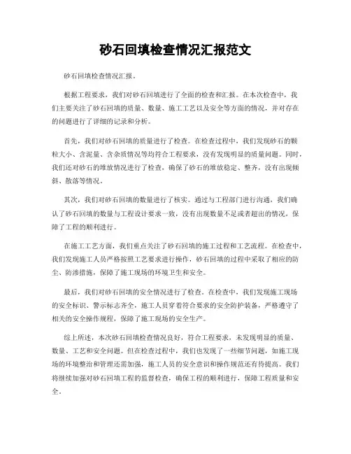 砂石回填检查情况汇报范文