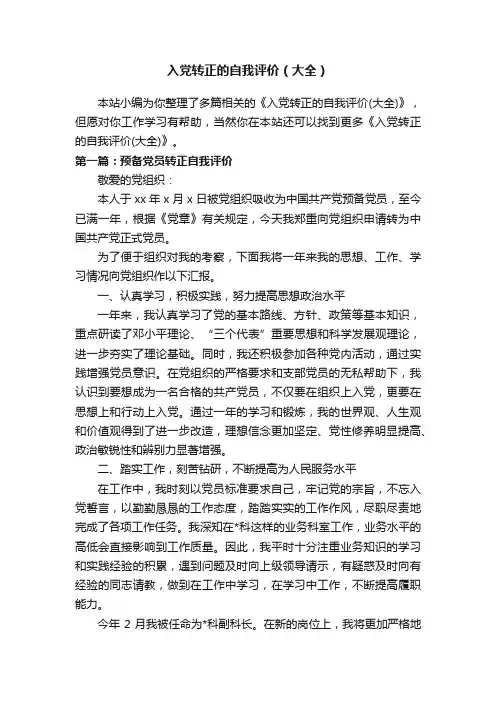 入党转正的自我评价（大全）