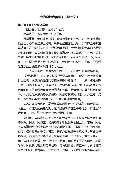 我为学校做贡献（五篇范文）