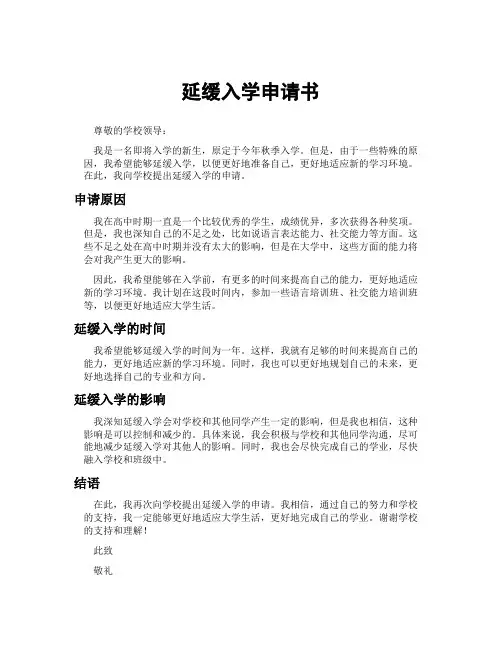 延缓入学申请书