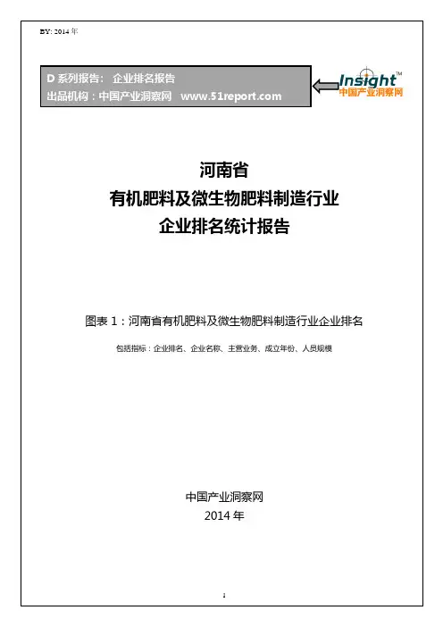河南省有机肥料及微生物肥料制造行业企业排名统计报告