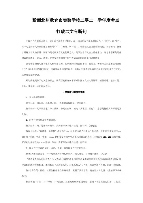 欣宜市实验学校二零二一学年度高三一轮复习文言文阅读第一章专题三考点突破二文言断句 试题