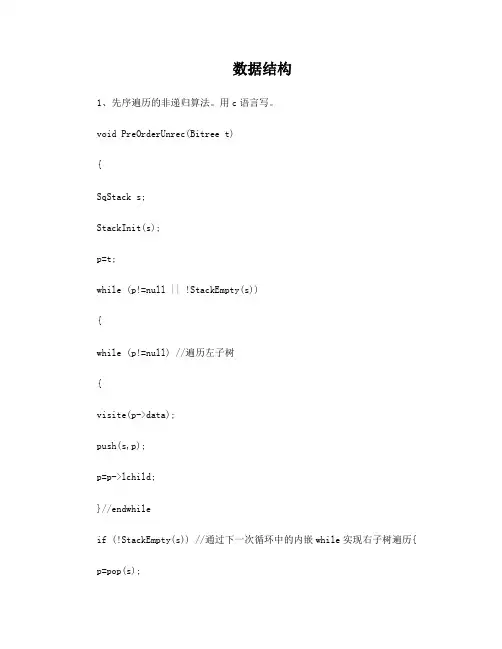 先序遍历的非递归算法