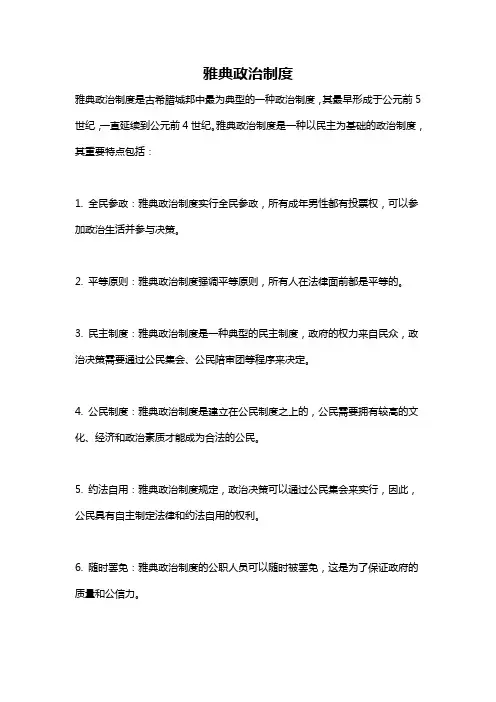 雅典政治制度