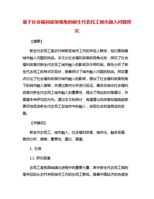基于社会福利政策视角的新生代农民工城市融入问题探究
