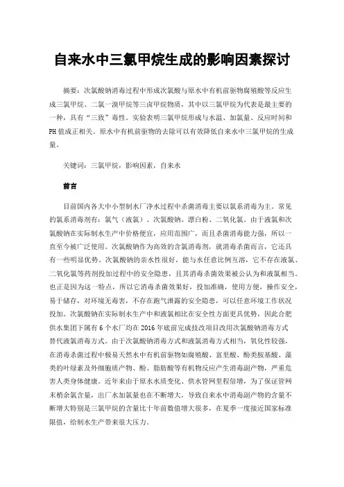 自来水中三氯甲烷生成的影响因素探讨